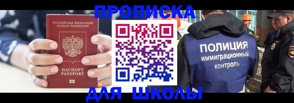 прописка для школы в Киренске